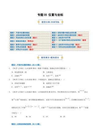 数学七年级上册（鲁教版）专题05 位置与坐标（期末复习专项训练）（学生版）.docx
