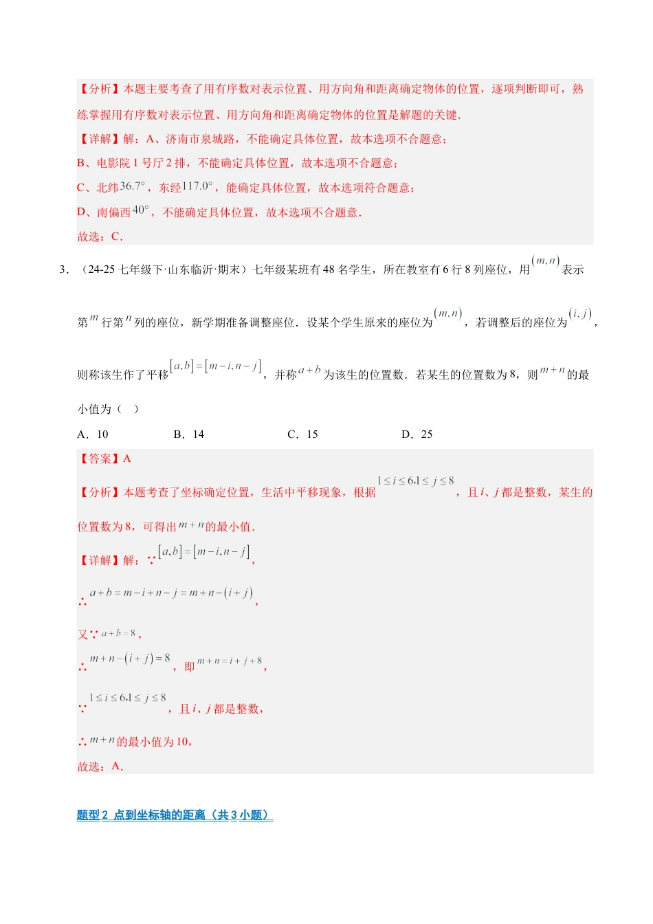 数学七年级上册（鲁教版）专题05 位置与坐标（期末复习专项训练）（解析版）.docx_第2页