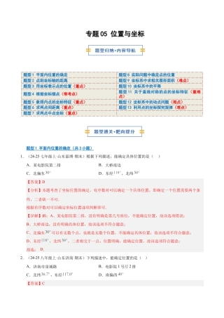 数学七年级上册（鲁教版）专题05 位置与坐标（期末复习专项训练）（解析版）.docx