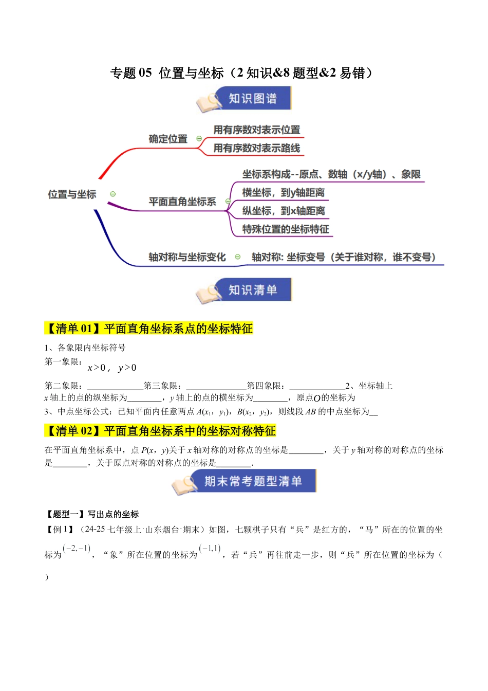 数学七年级上册（鲁教版）专题05 位置与坐标（期末复习知识清单）（学生版）.docx_第1页