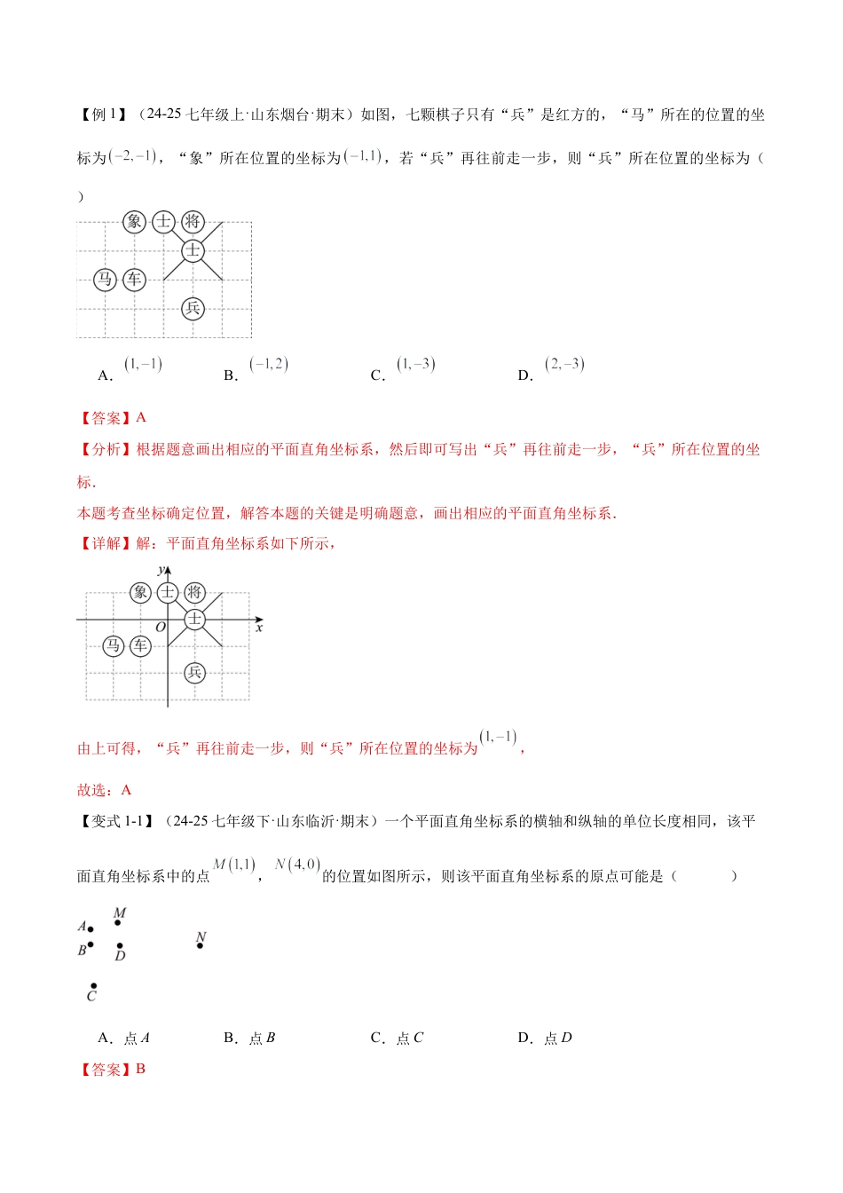 数学七年级上册（鲁教版）专题05 位置与坐标（期末复习知识清单）（教师版）.docx_第2页