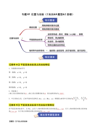 数学七年级上册（鲁教版）专题05 位置与坐标（期末复习知识清单）（教师版）.docx