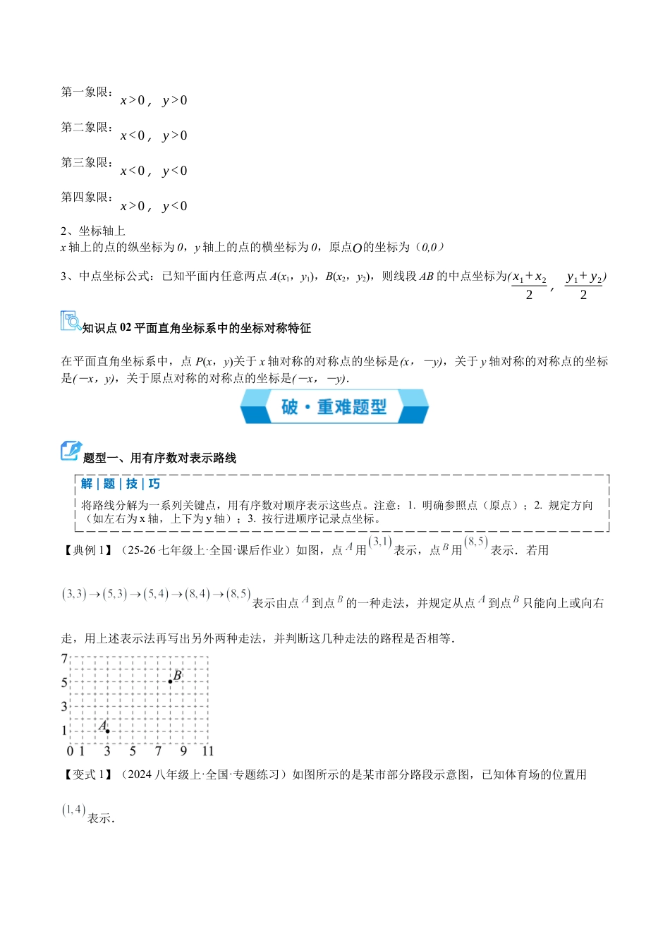 数学七年级上册（鲁教版）专题05 位置与坐标（期末复习讲义）（学生版）.docx_第2页