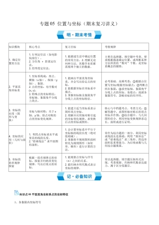 数学七年级上册（鲁教版）专题05 位置与坐标（期末复习讲义）（学生版）.docx