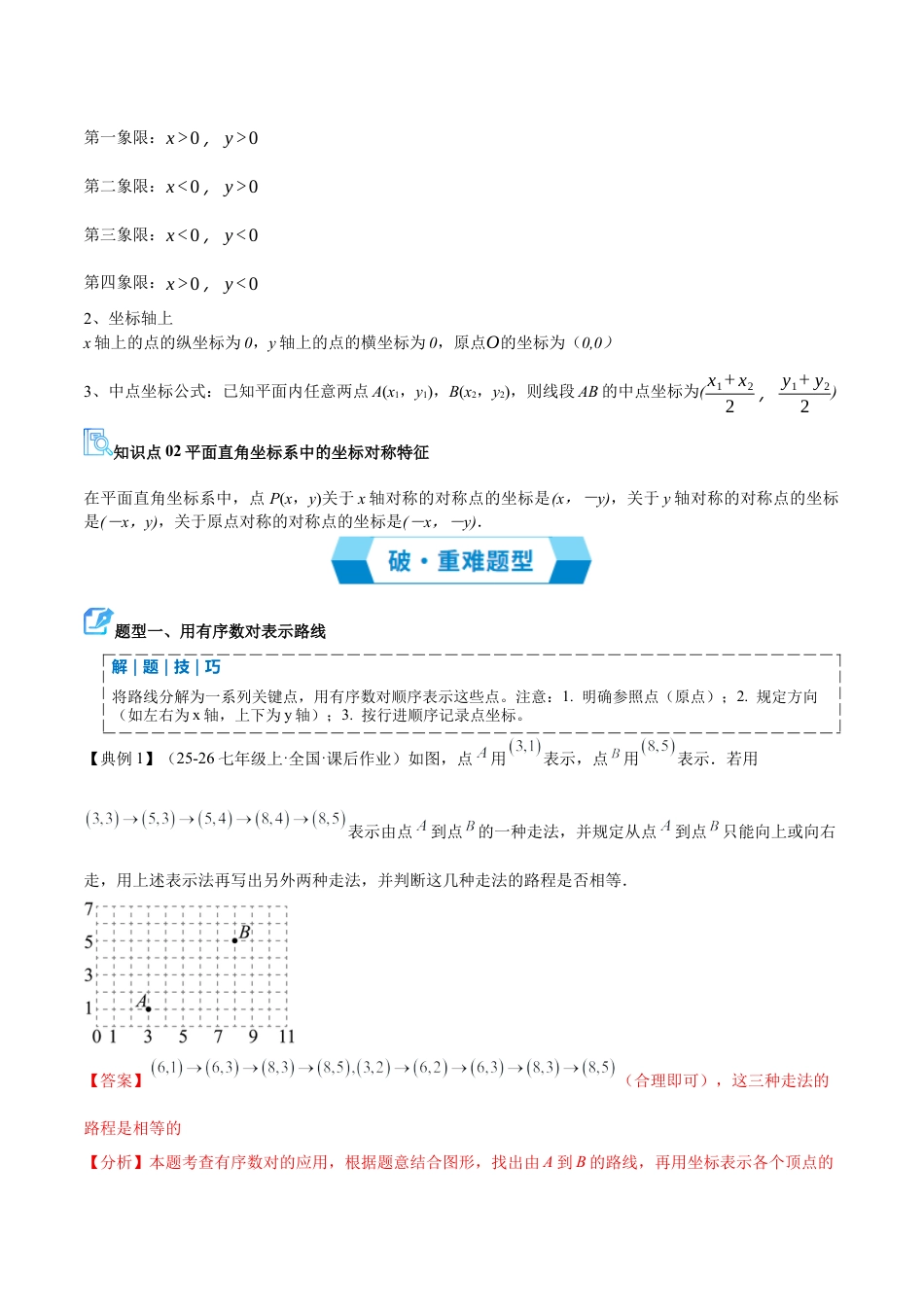 数学七年级上册（鲁教版）专题05 位置与坐标（期末复习讲义）（解析版）.docx_第2页