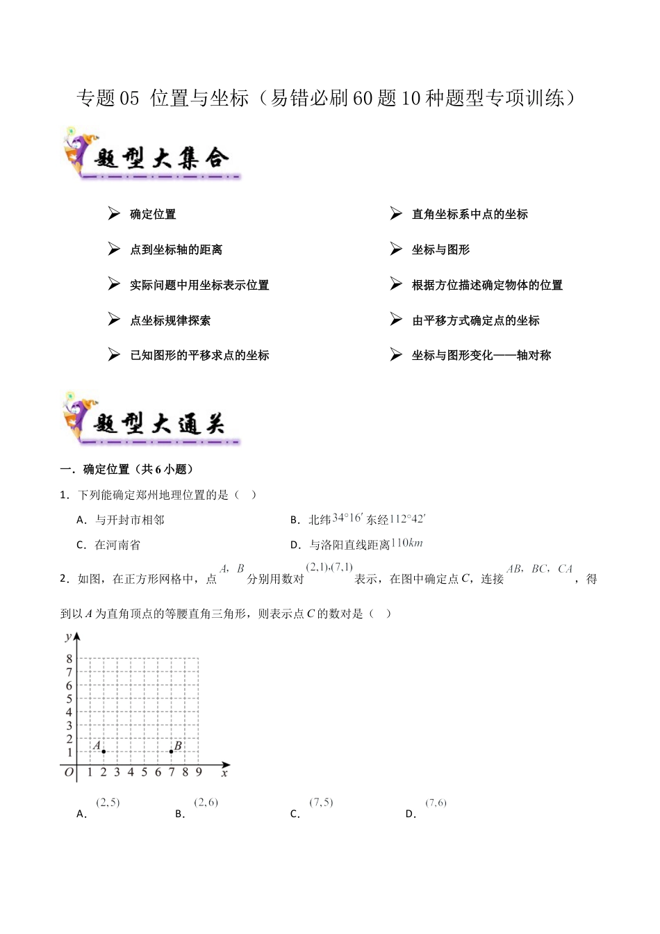 数学七年级上册（鲁教版）专题05 位置与坐标（考题猜想，易错必刷60题10种题型）（学生版）.docx_第1页