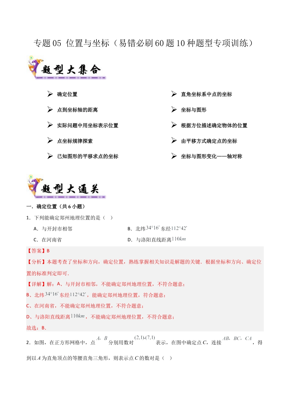 数学七年级上册（鲁教版）专题05 位置与坐标（考题猜想，易错必刷60题10种题型）（教师版）.docx_第1页