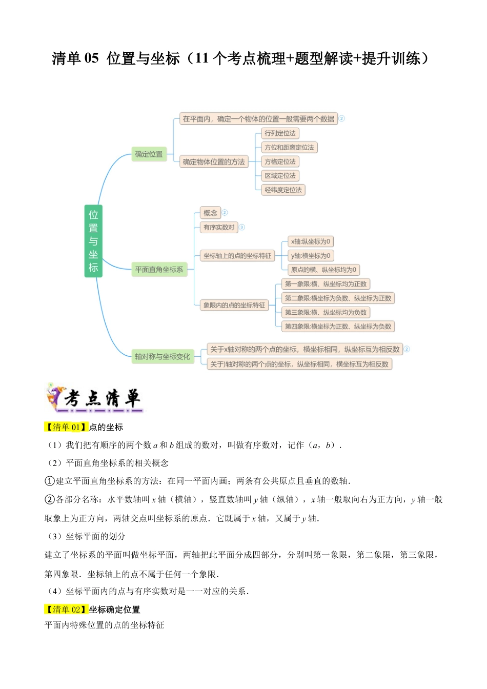数学七年级上册（鲁教版）专题05 位置与坐标（考点清单，知识导图+7个考点清单&11题型解读）（教师版）.docx_第1页