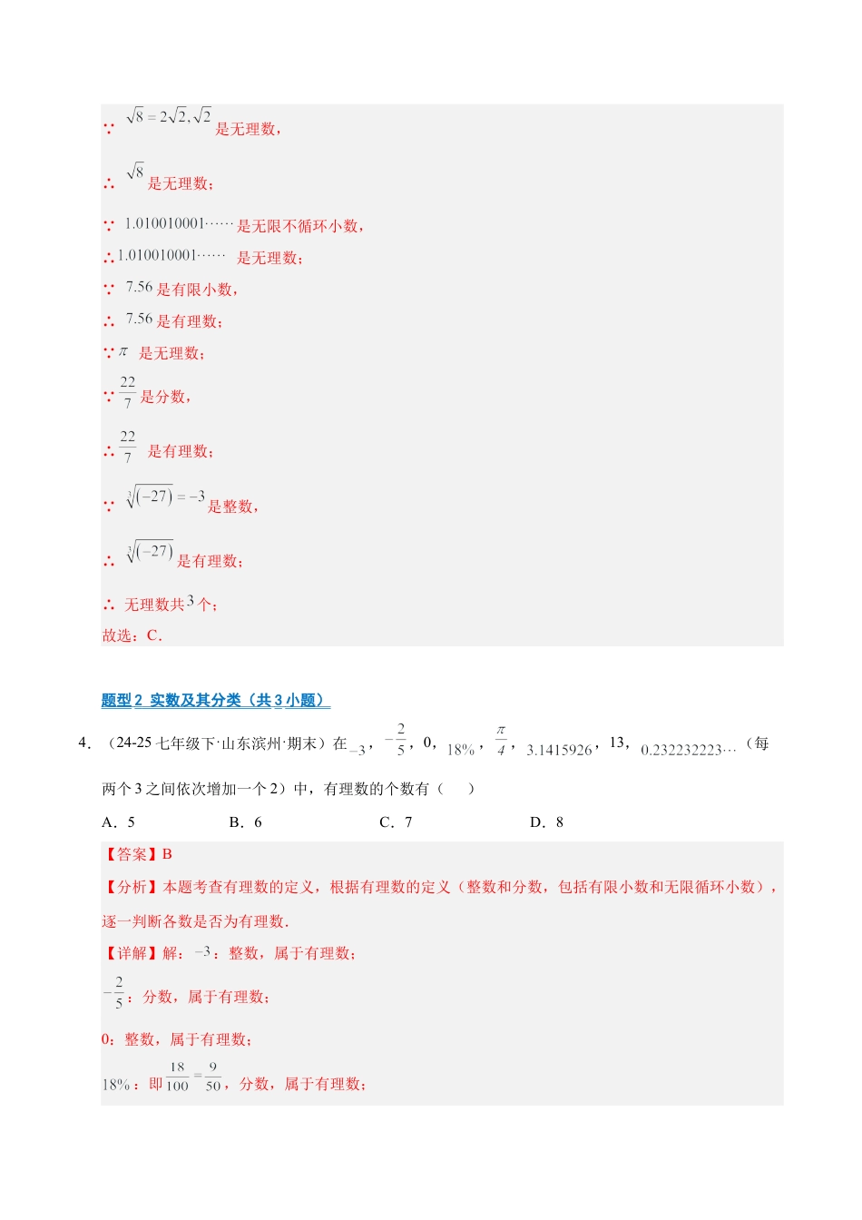 数学七年级上册（鲁教版）专题04 实数（期末复习专项训练）（解析版）.docx_第3页