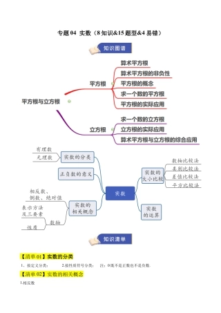 数学七年级上册（鲁教版）专题04 实数（期末复习清单）（学生版）.docx