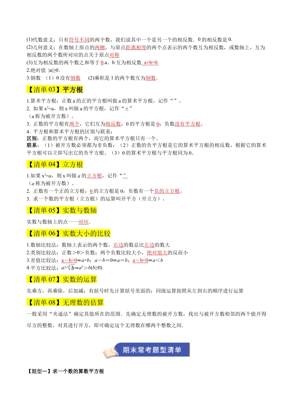 数学七年级上册（鲁教版）专题04 实数（期末复习清单）（解析版）.docx_第2页