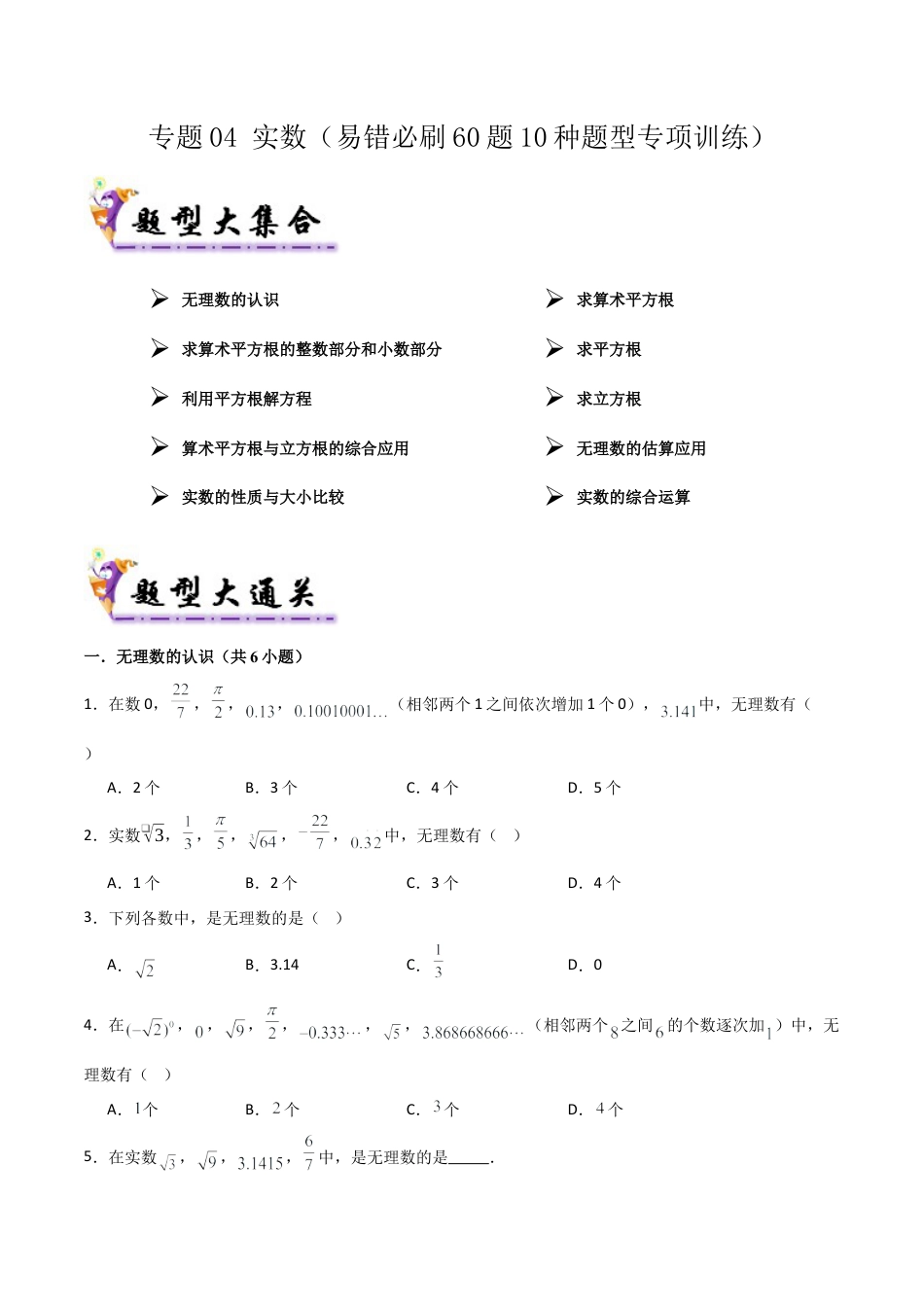 数学七年级上册（鲁教版）专题04 实数（考题猜想，易错必刷60题10种题型）（学生版）.docx_第1页