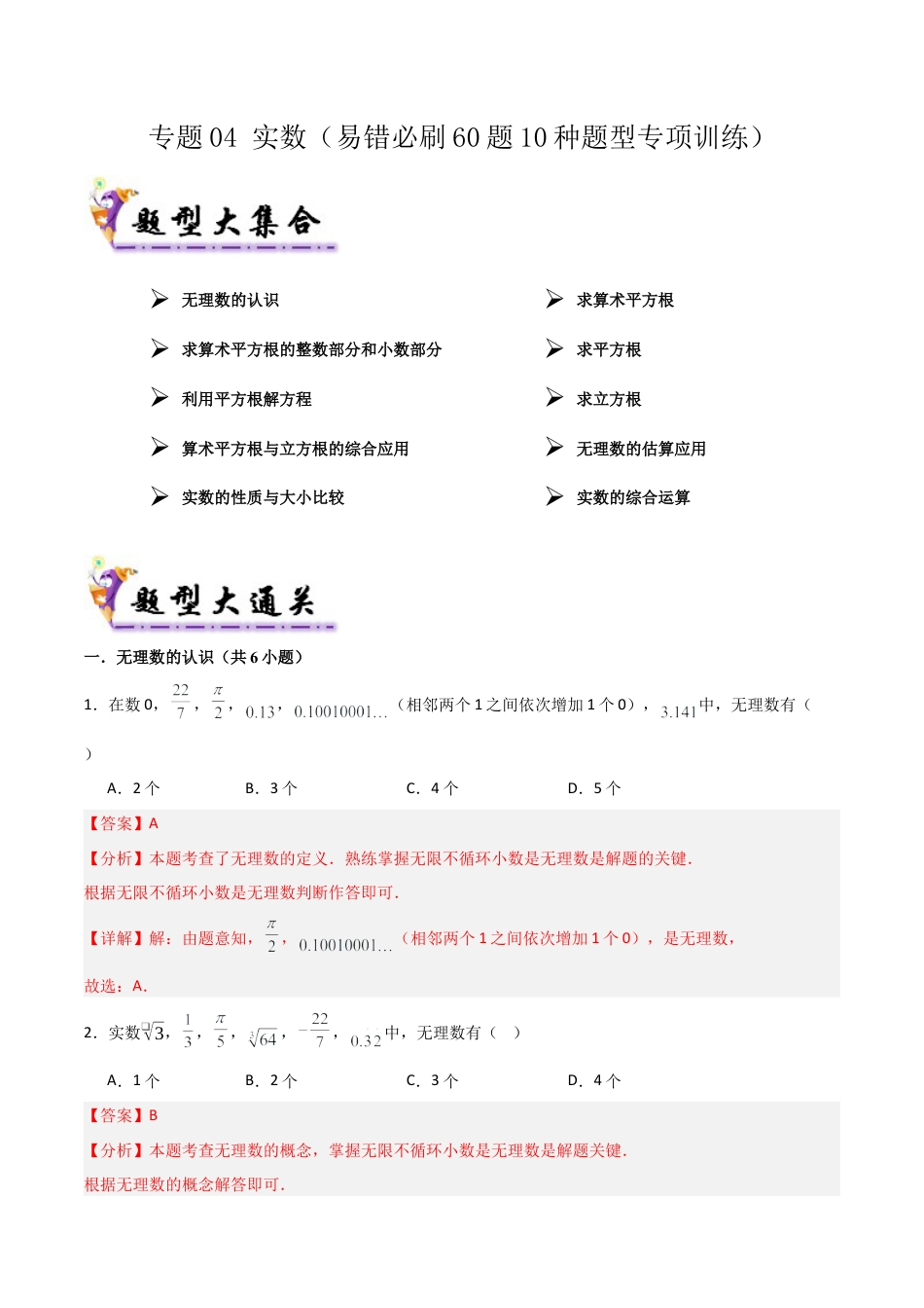 数学七年级上册（鲁教版）专题04 实数（考题猜想，易错必刷60题10种题型）（教师版）.docx_第1页