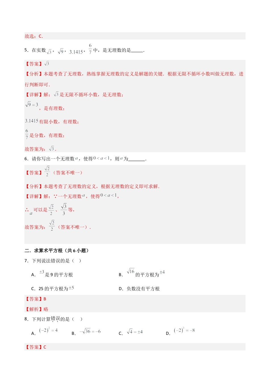 数学七年级上册（鲁教版）专题04 实数（考题猜想，易错必刷60题10种题型）（教师版）.docx_第3页