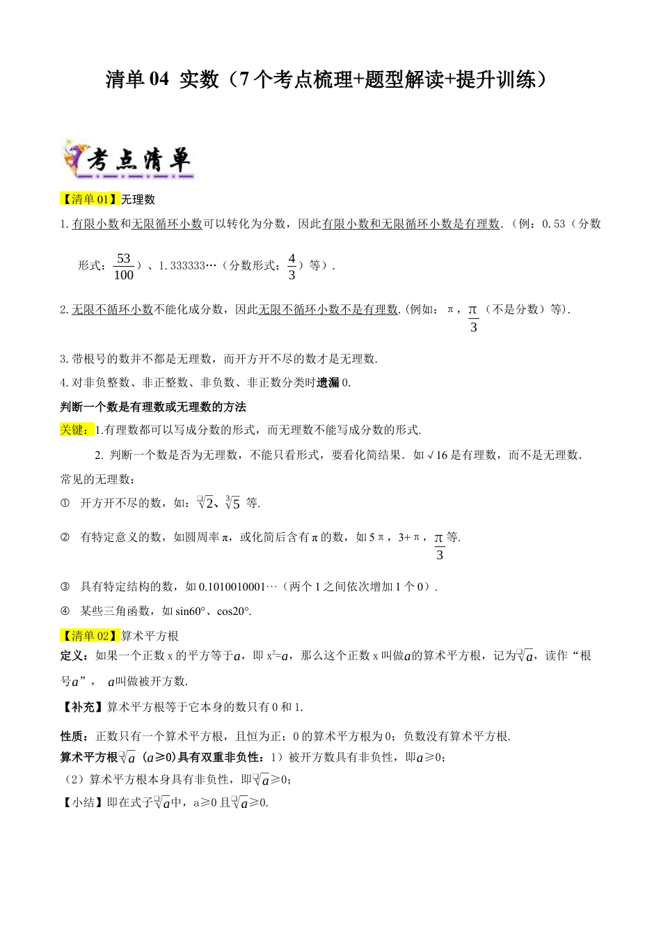 数学七年级上册（鲁教版）专题04 实数（考点清单，13个考点清单&题型解读）（学生版）.docx_第1页