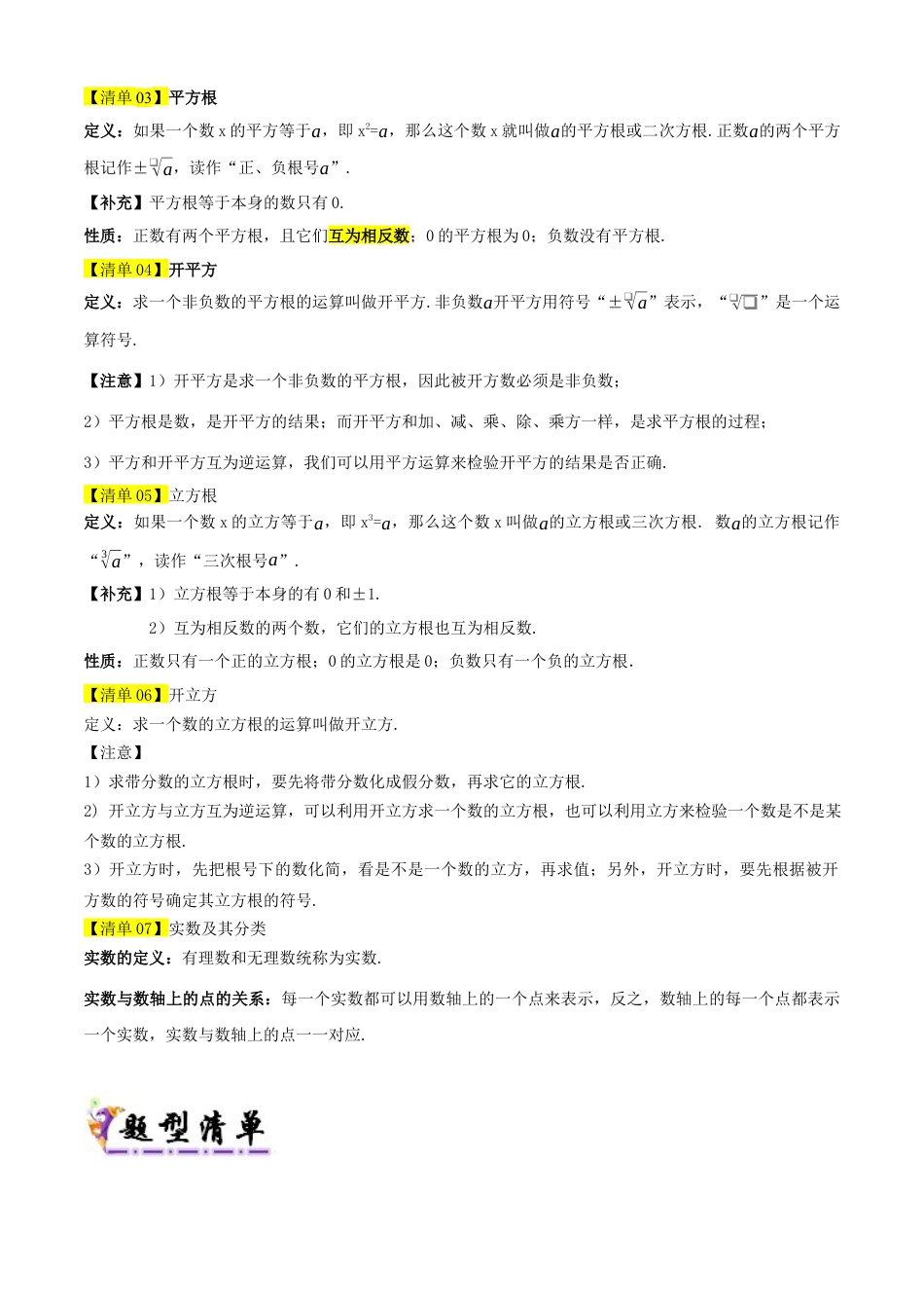 数学七年级上册（鲁教版）专题04 实数（考点清单，13个考点清单&题型解读）（学生版）.docx_第2页