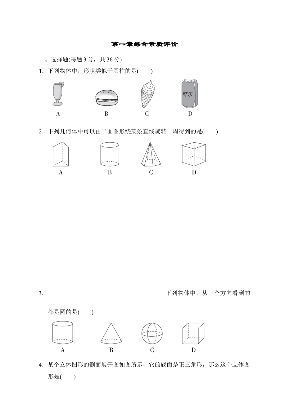 第一章丰富的图形世界  单元测试  鲁教版五四制数学六年级上册.docx_第1页