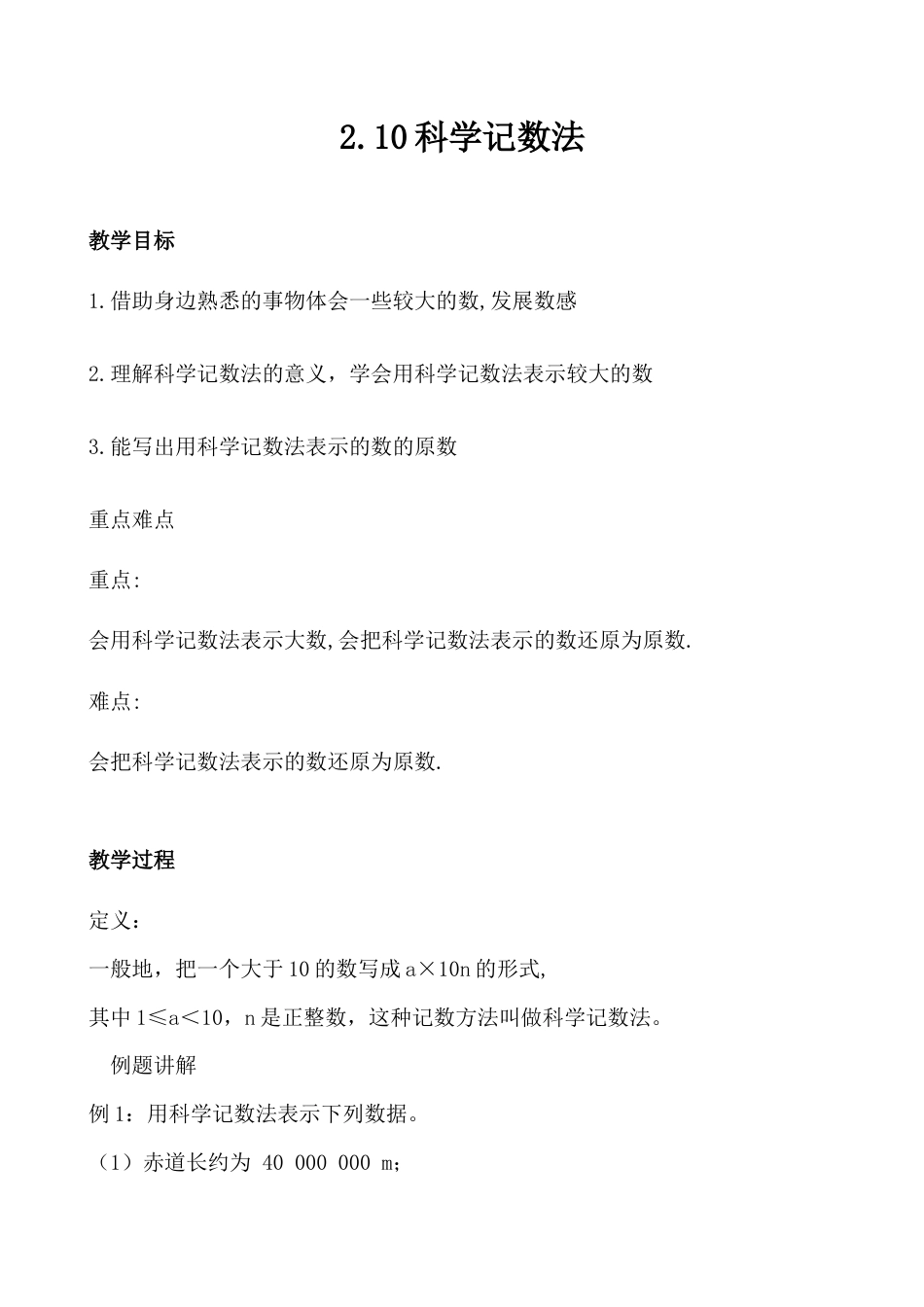 【教学设计】数学六年级上册（鲁教版）2.10 科学记数法法　教案　.docx_第1页