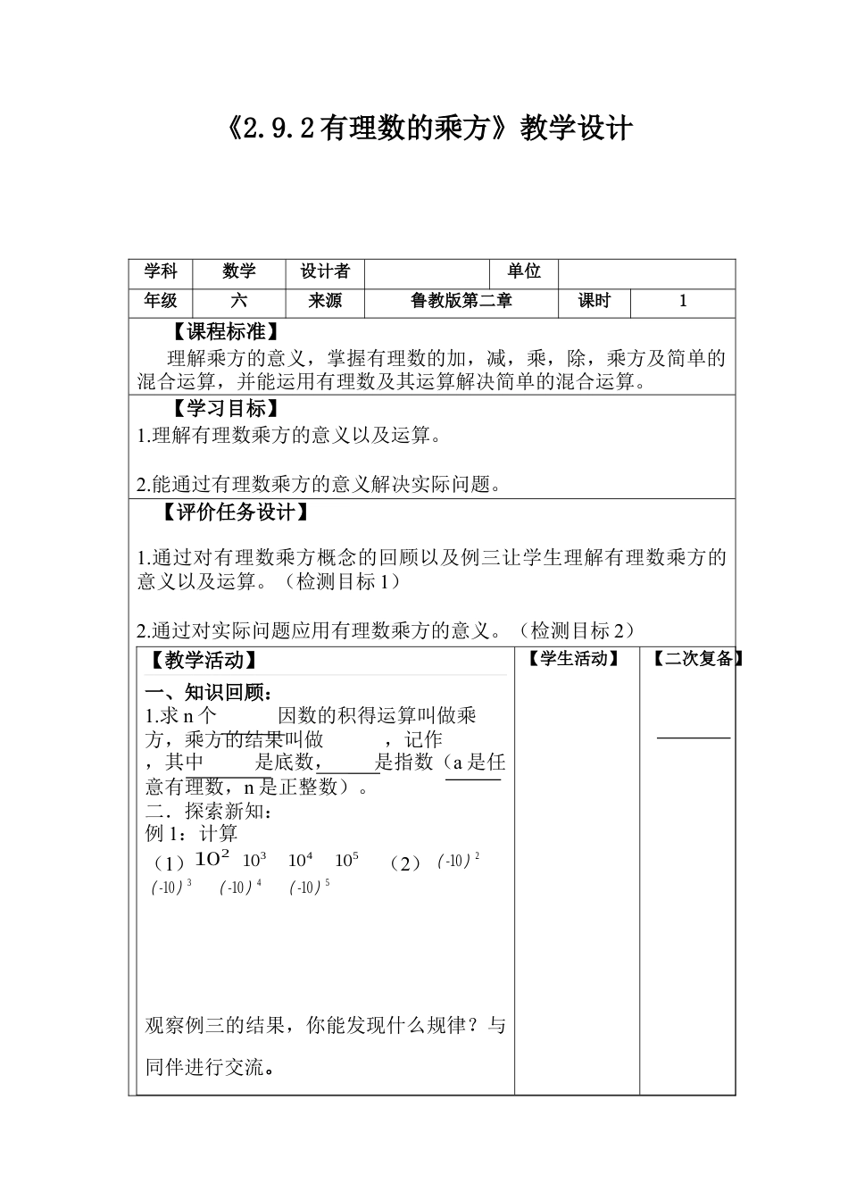 【教学设计】数学六年级上册（鲁教版）2.9.2有理数的乘方 教案   .docx_第1页