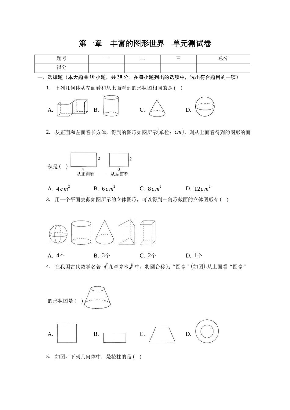 第一章 丰富的图形世界 单元测试卷-鲁教版（五四制）六年级数学上册.docx_第1页