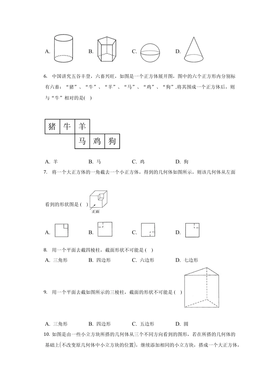 第一章 丰富的图形世界 单元测试卷-鲁教版（五四制）六年级数学上册.docx_第2页