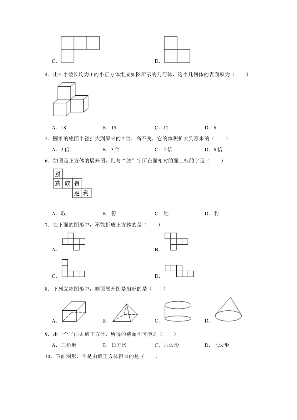 第1章 丰富的图形世界 单元测试卷-鲁教版（五四制）数学六年级上册  .docx_第2页