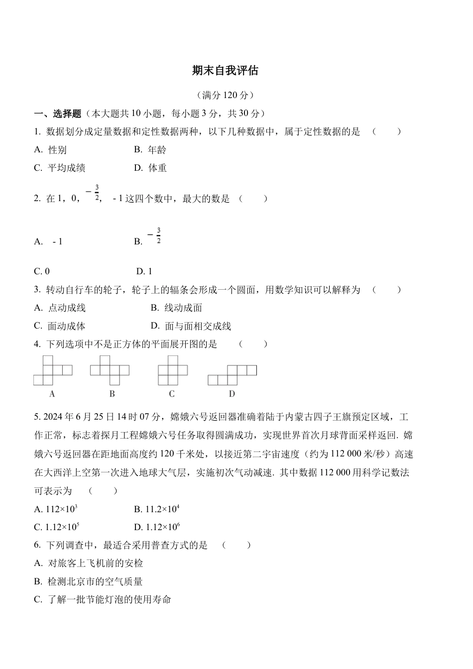 期末综合检测 鲁教版（五四制）六年级数学上册 .docx_第1页