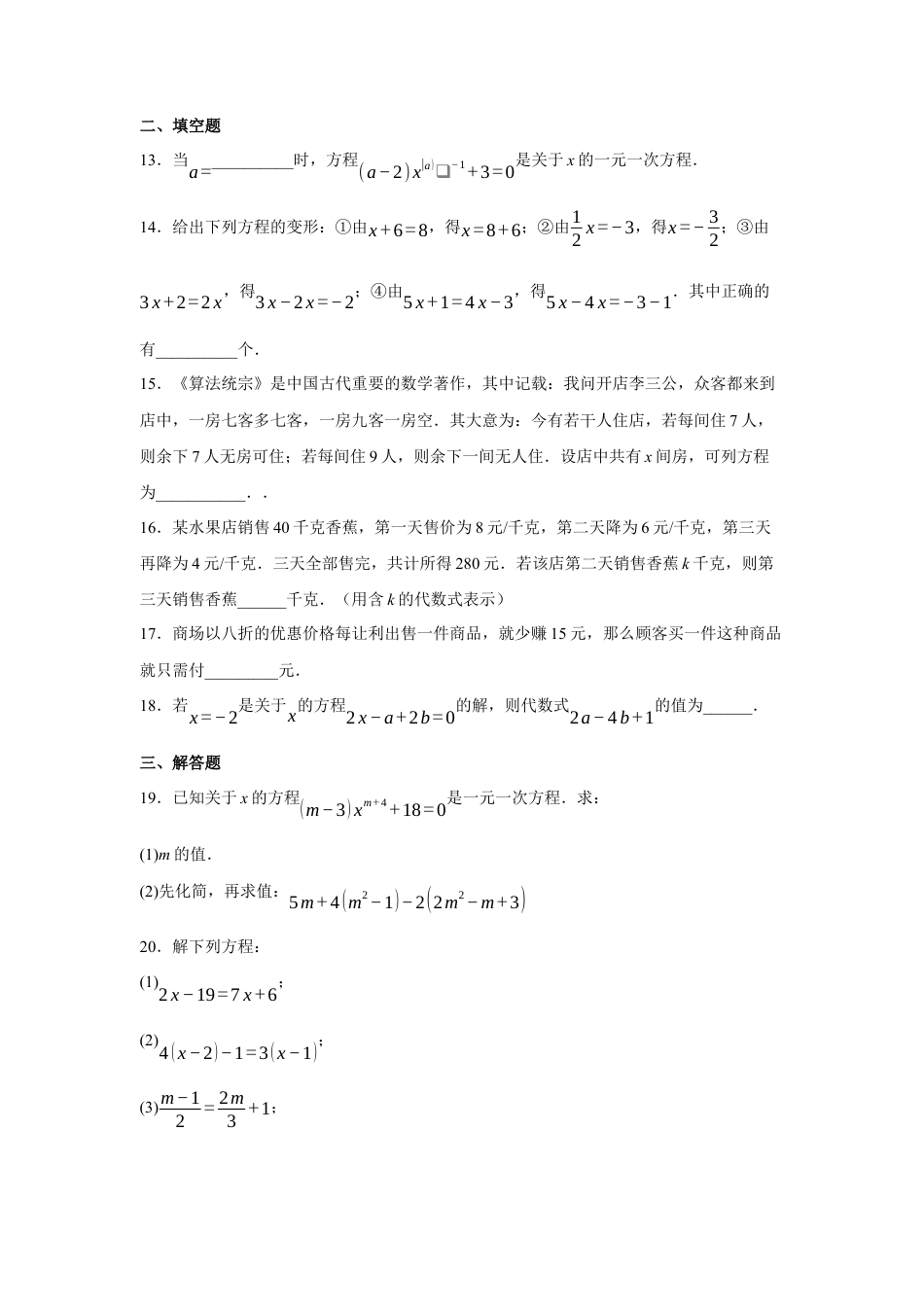 第四章一元一次方程单元检测鲁教版（五四制）六年级上册数学 .docx_第3页