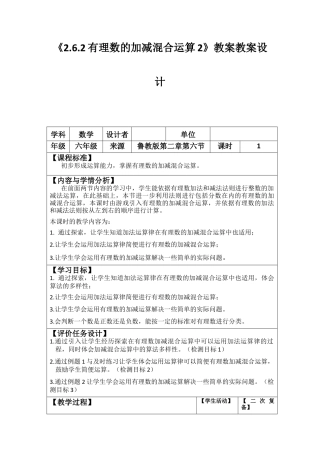 【教学设计】数学六年级上册（鲁教版）2.6.2有理数的加减混合运算 教案   .docx
