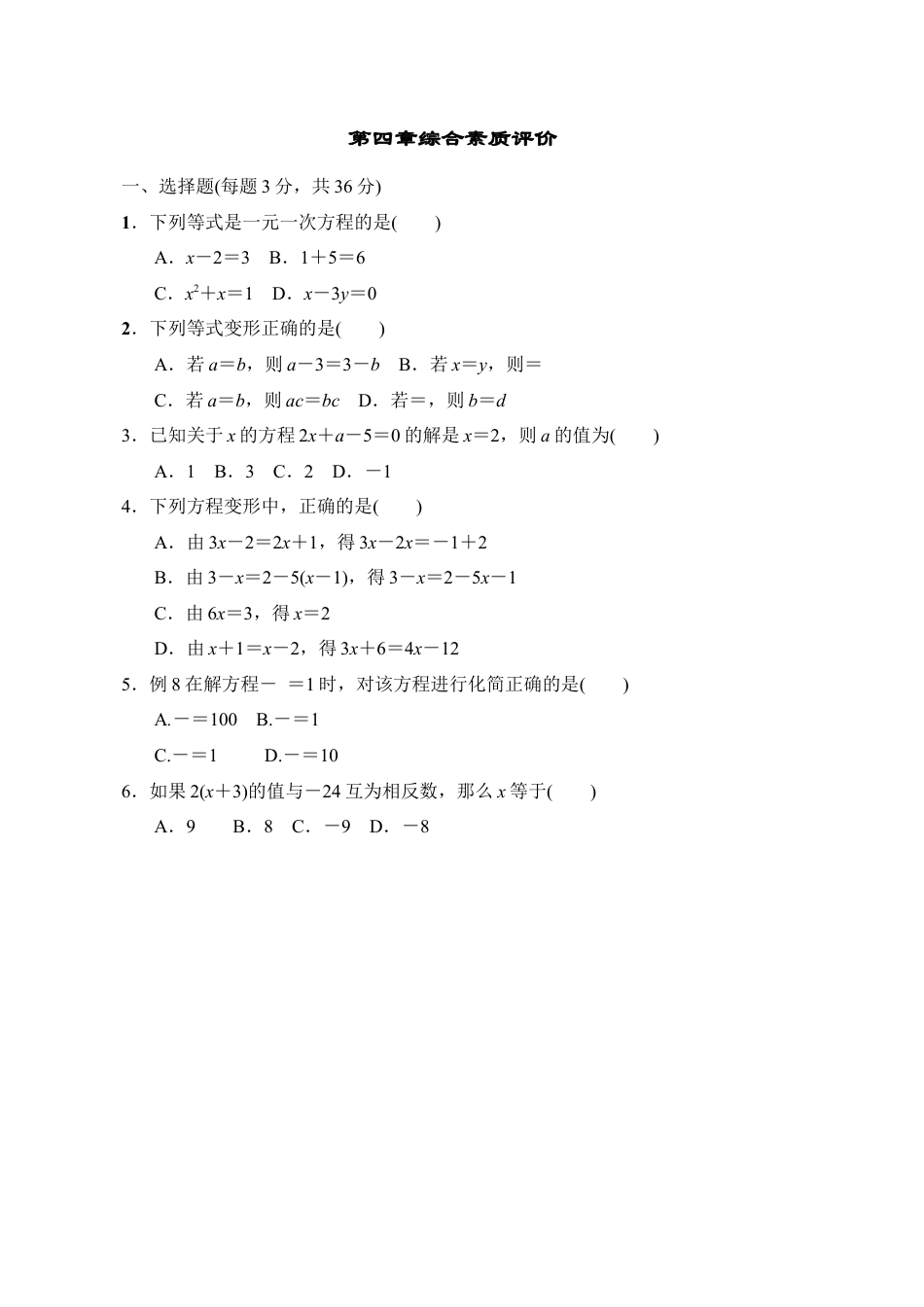 第四章一元一次方程 单元测试 鲁教版（五四制）数学六年级上册.docx_第1页