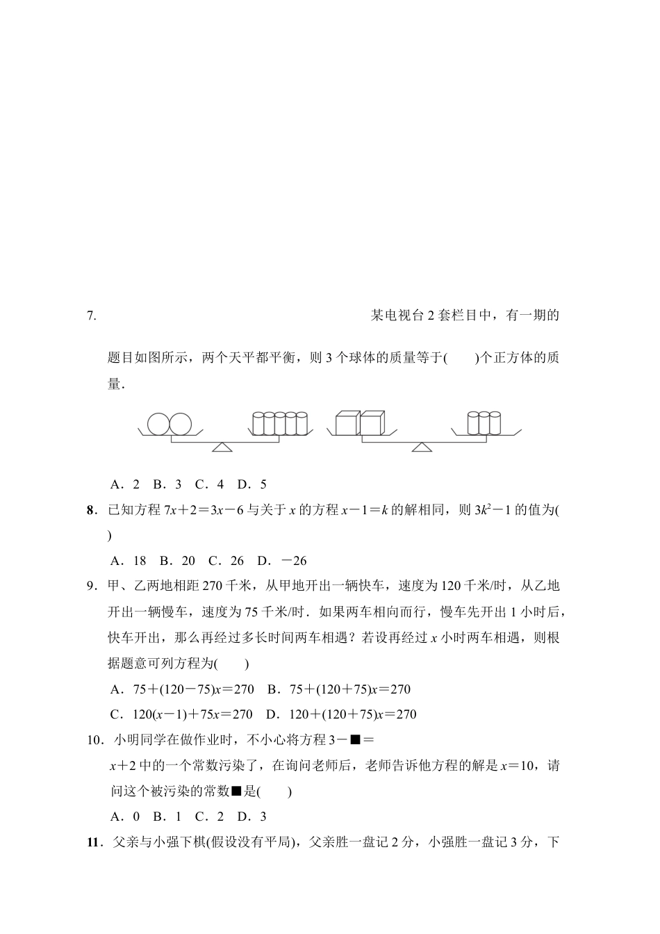 第四章一元一次方程 单元测试 鲁教版（五四制）数学六年级上册.docx_第2页
