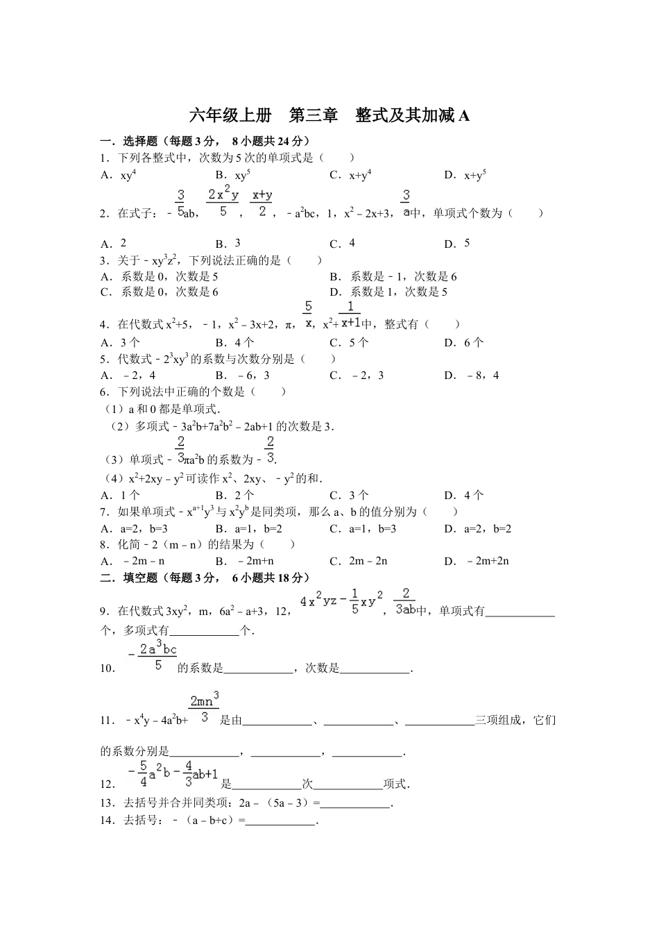 第三章整式及其加减A 单元测试 —鲁教版（五四制）数学六年级上册.docx_第1页