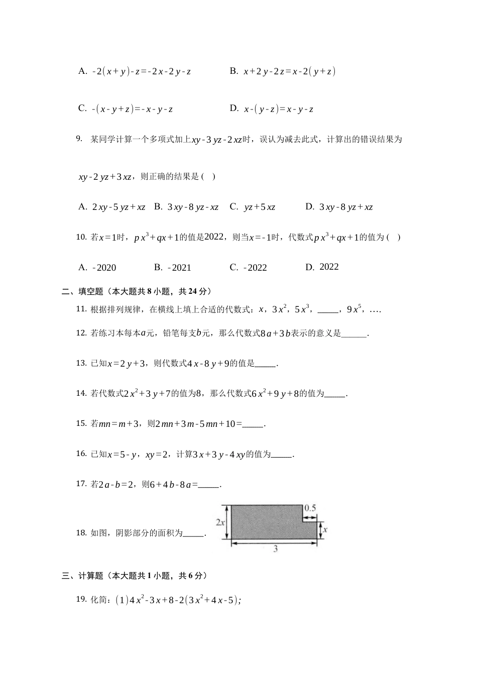 第三章 整式及其加减 单元测试卷-鲁教版（五四制）六年级数学上册.docx_第2页