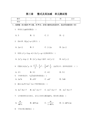 第三章 整式及其加减 单元测试卷-鲁教版（五四制）六年级数学上册.docx