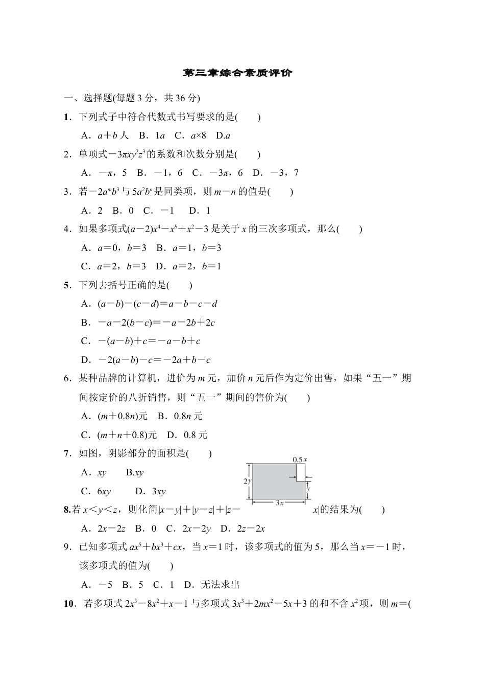 第三章 整式及其加减 单元测试 鲁教版（五四制）数学六年级上册.docx_第1页