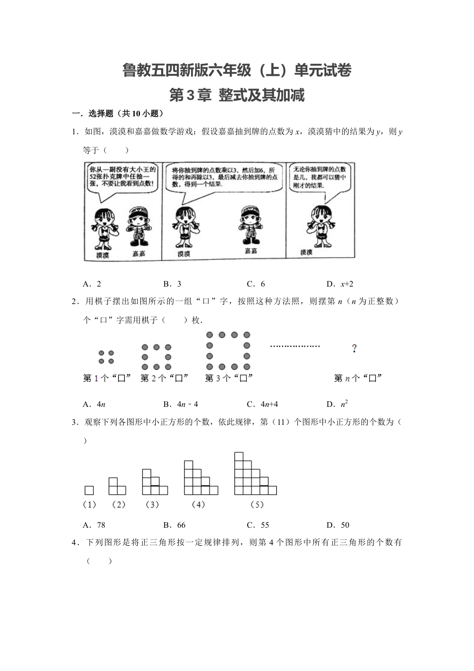 第3章 整式及其加减单元试卷 -鲁教版（五四制）六年级数学第一学期.docx_第1页