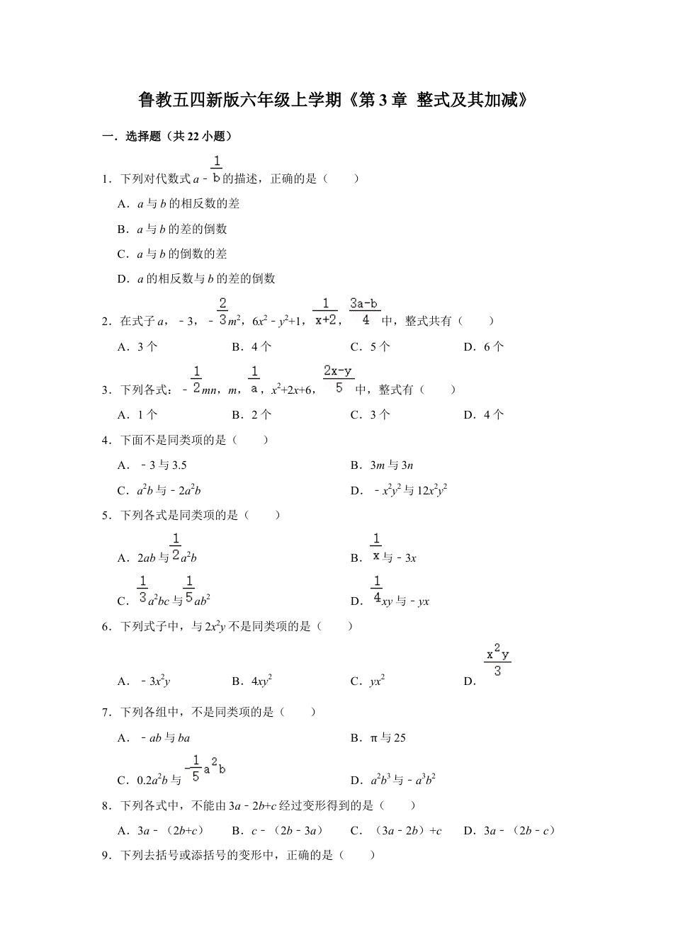 第3章 整式及其加减 单元测试卷-鲁教版（五四制）数学六年级上册  .docx_第1页