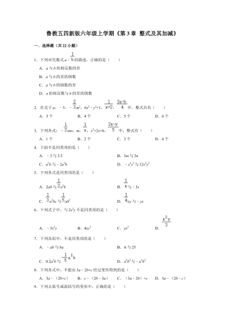 第3章 整式及其加减 单元测试卷-鲁教版（五四制）数学六年级上册  .docx