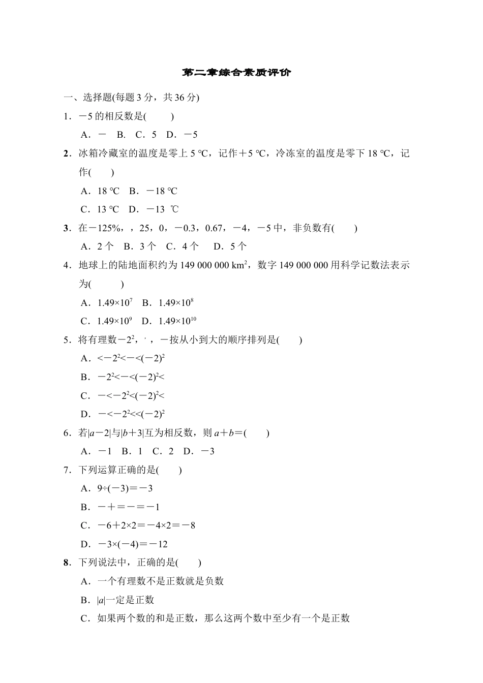第二章有理数及其运算 单元测试  鲁教版（五四制）数学六年级上册.docx_第1页