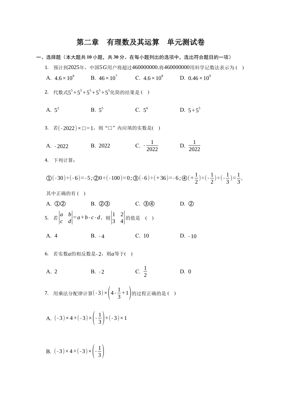第二章 有理数及其运算 单元测试卷-鲁教版（五四制）六年级数学上册.docx_第1页