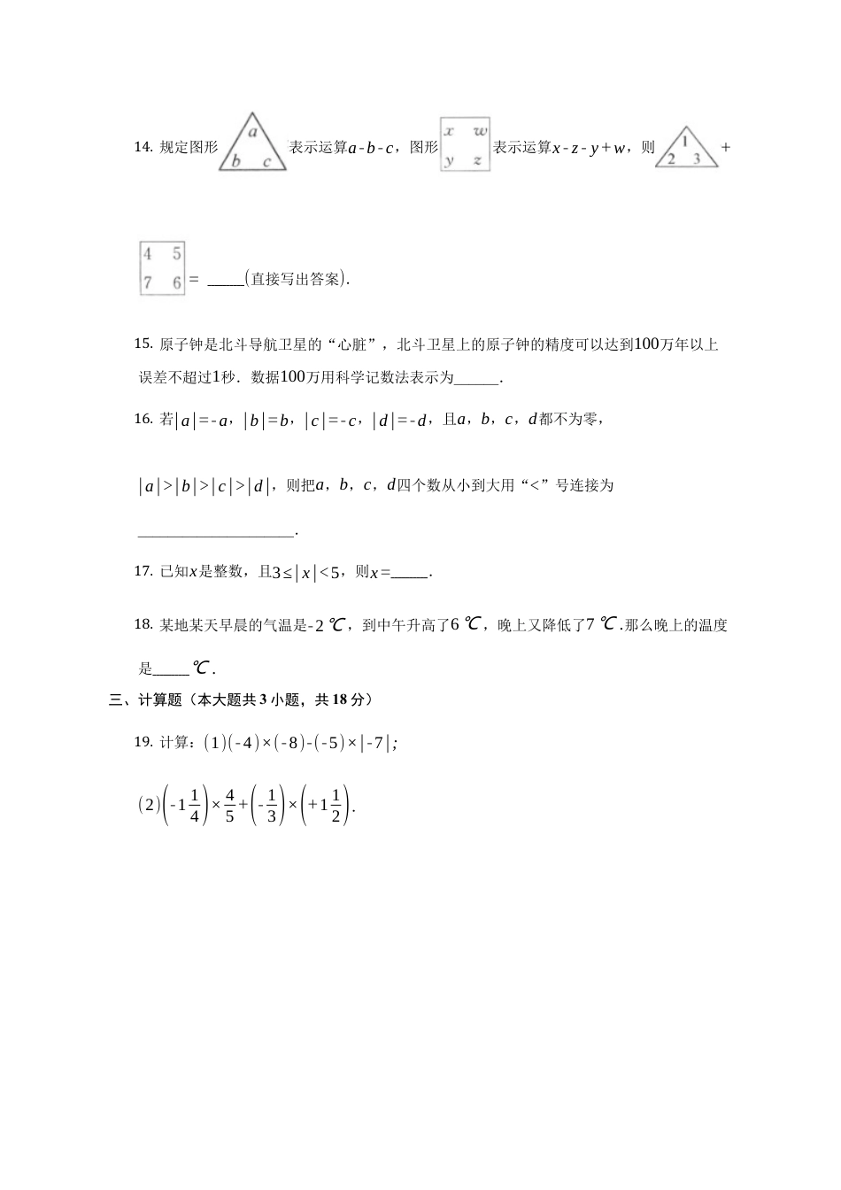 第二章 有理数及其运算 单元测试卷-鲁教版（五四制）六年级数学上册.docx_第3页