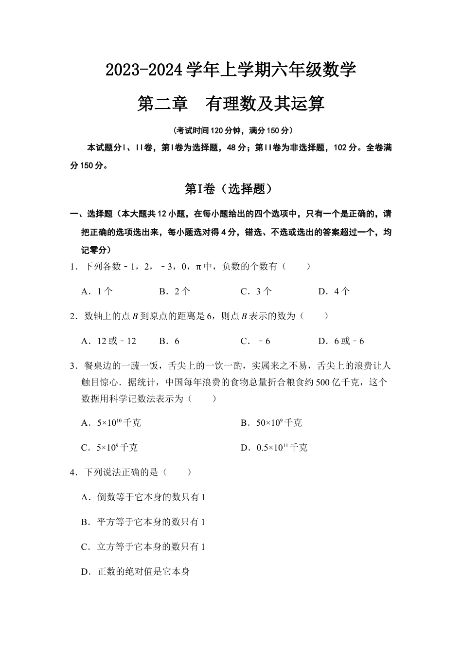第2章《有理数及其混合运算》单元试卷  --鲁教版数学六年级上册.docx_第1页