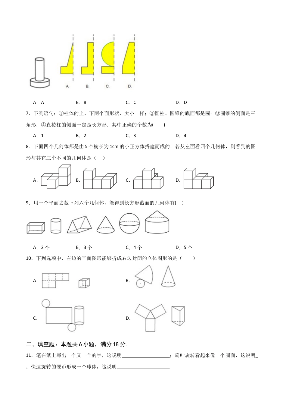 【单元测试】数学六年级上册（鲁教版）第一章 丰富的图形世界单元测试 （学生版）.docx_第2页