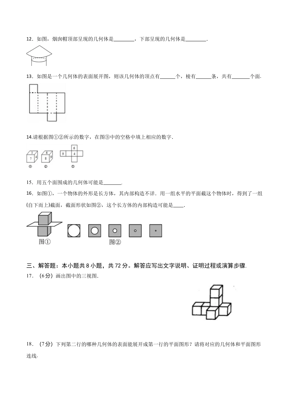 【单元测试】数学六年级上册（鲁教版）第一章 丰富的图形世界单元测试 （学生版）.docx_第3页