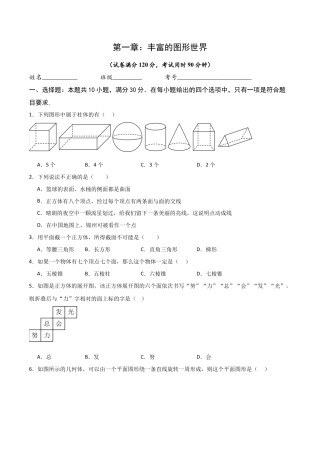 【单元测试】数学六年级上册（鲁教版）第一章 丰富的图形世界单元测试 （学生版）.docx