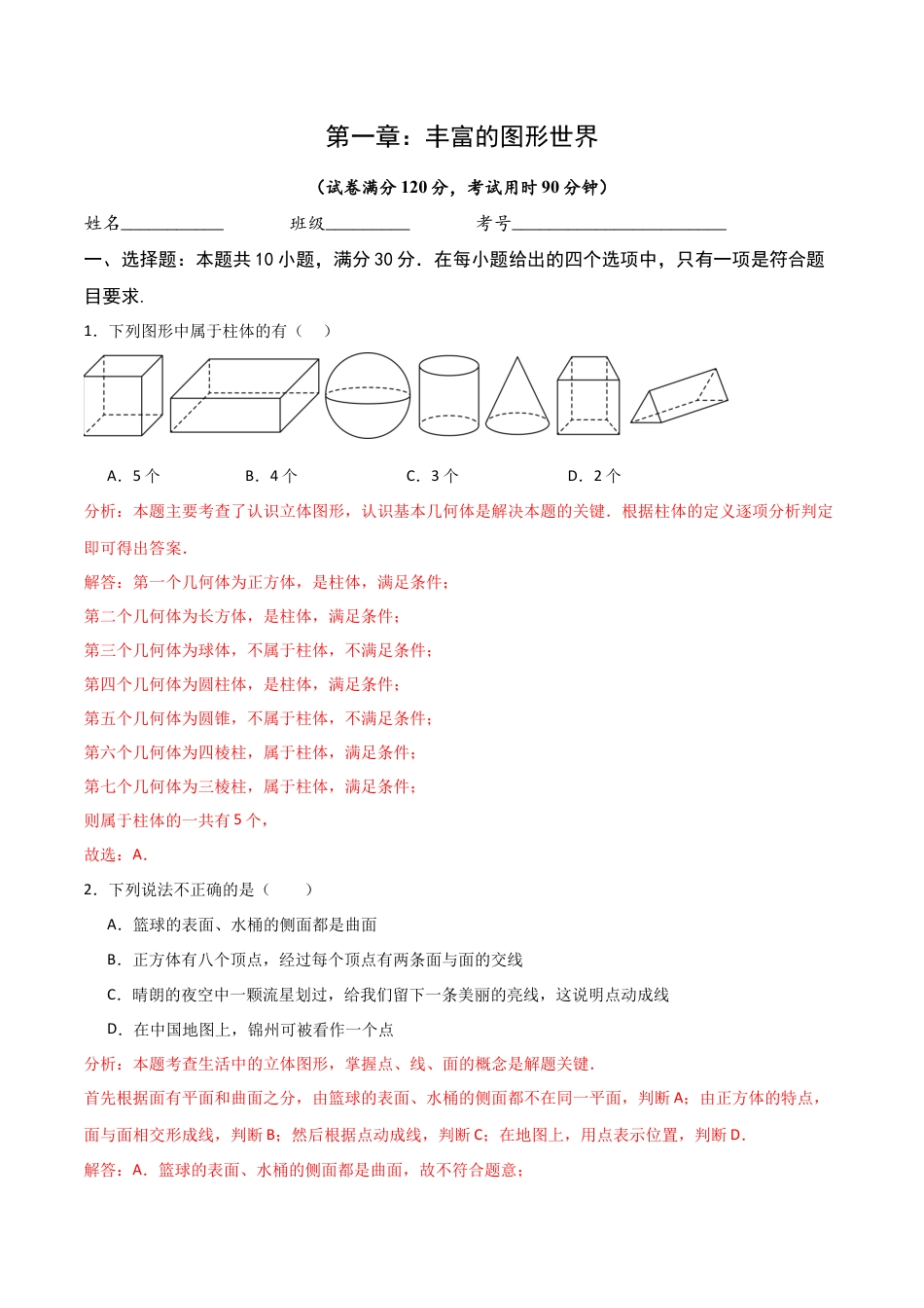 【单元测试】数学六年级上册（鲁教版）第一章 丰富的图形世界单元测试 （解析版）.docx_第1页