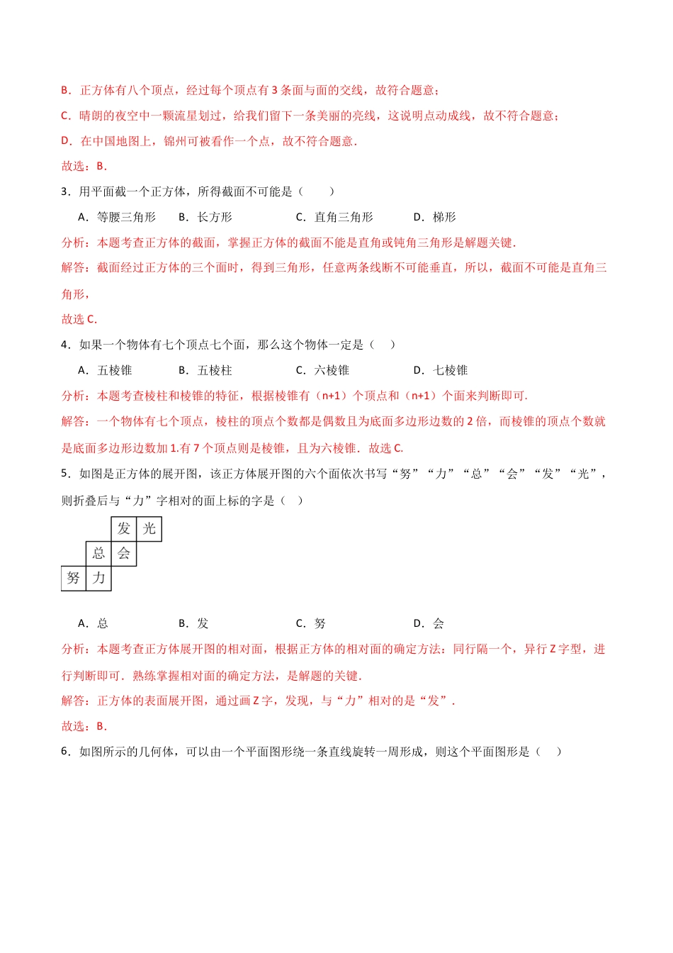 【单元测试】数学六年级上册（鲁教版）第一章 丰富的图形世界单元测试 （解析版）.docx_第2页