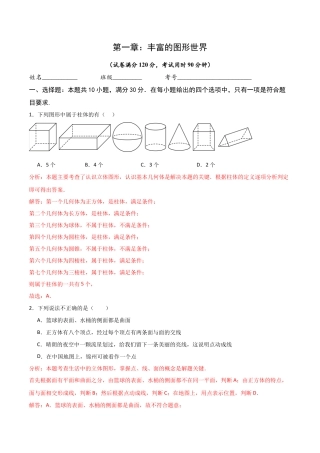 【单元测试】数学六年级上册（鲁教版）第一章 丰富的图形世界单元测试 （解析版）.docx