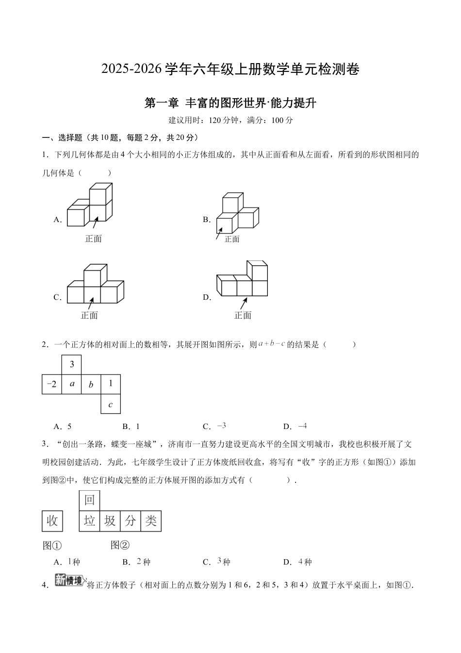 【单元测试】数学六年级上册（鲁教版）第一章 丰富的图形世界·提升卷（考试版A4）.docx_第1页