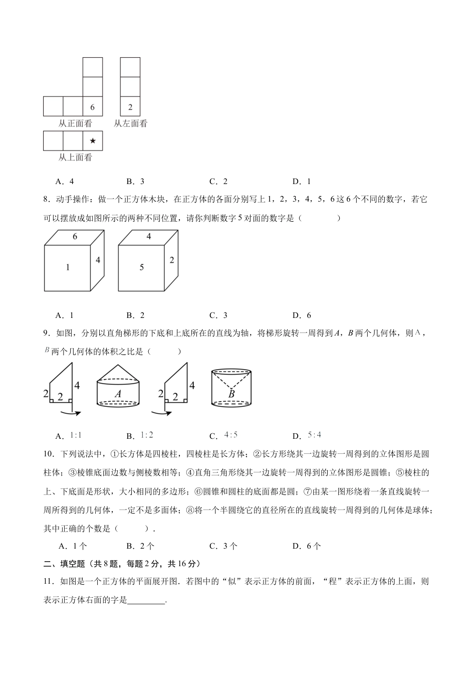 【单元测试】数学六年级上册（鲁教版）第一章 丰富的图形世界·提升卷（考试版A4）.docx_第3页